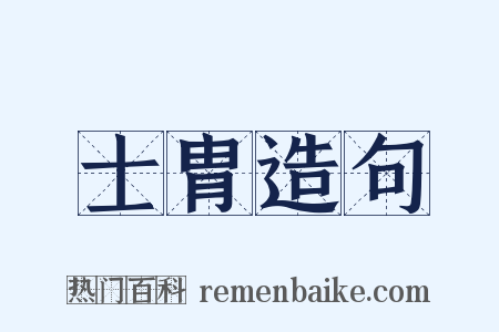 士胄造句是什么意思的图片
